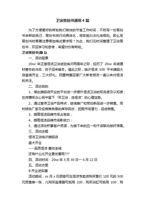 卫浴策划书通用4篇