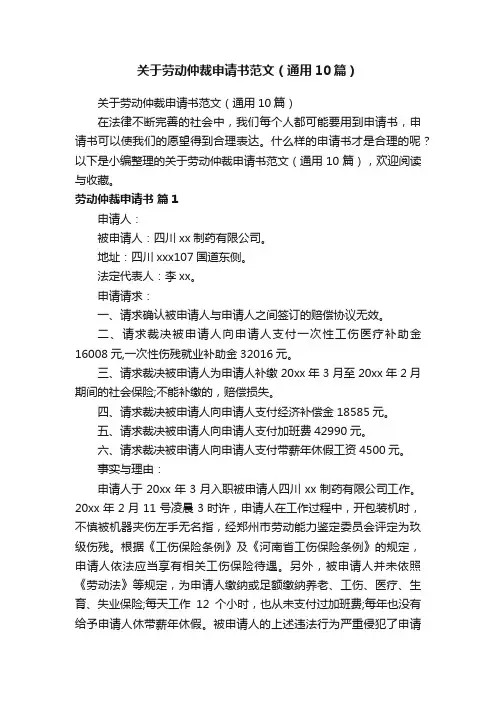 关于劳动仲裁申请书范文（通用10篇）