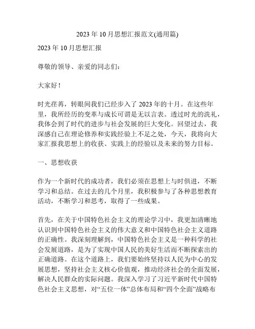 2023年10月思想汇报范文(通用篇)