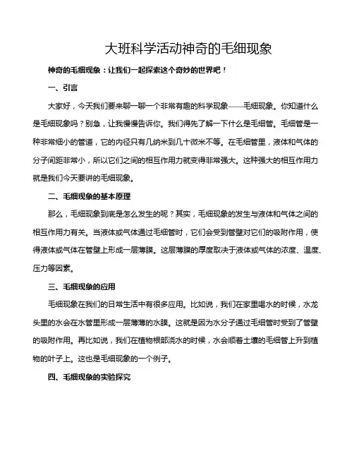 大班科学活动神奇的毛细现象