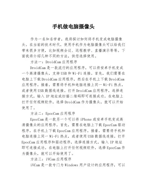 手机做电脑摄像头