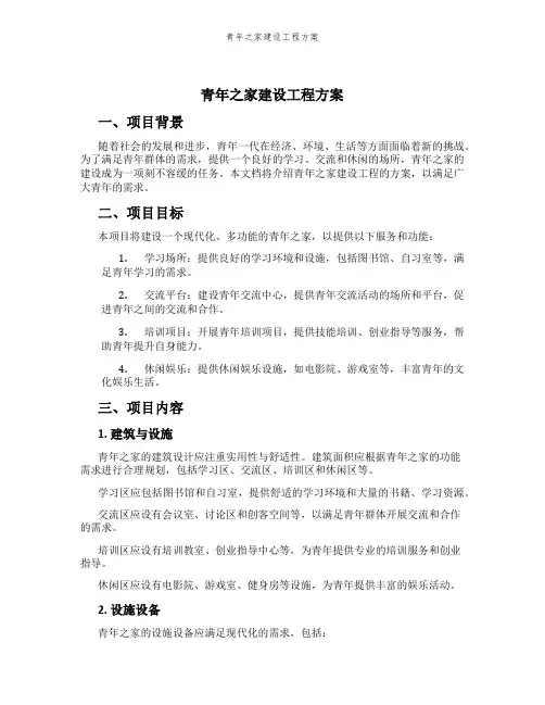 青年之家建设工程方案
