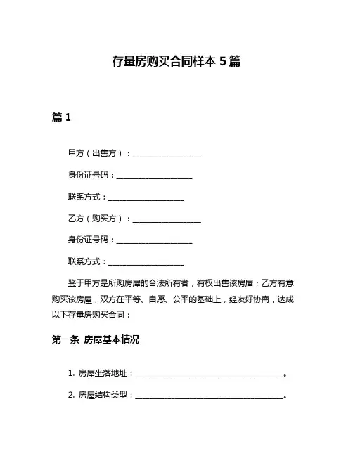 存量房购买合同样本5篇