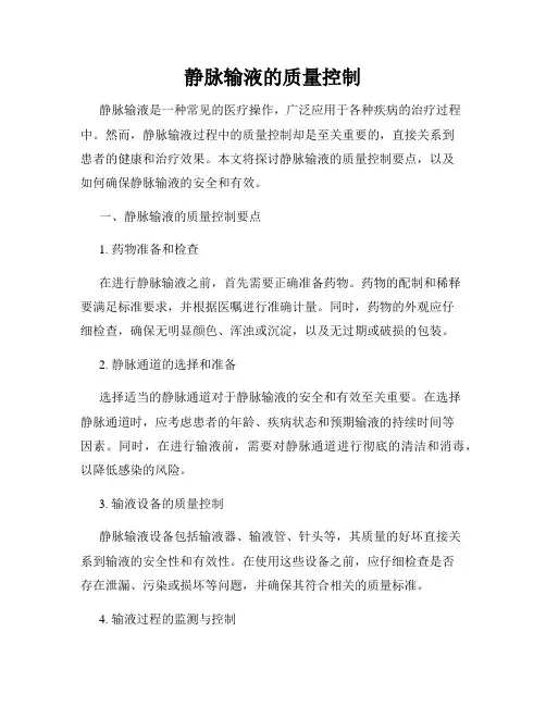静脉输液的质量控制