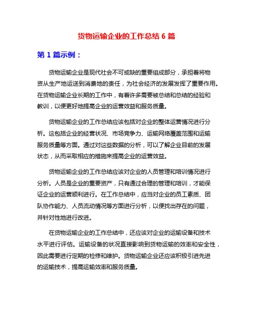 货物运输企业的工作总结6篇