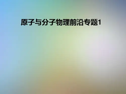 原子与分子物理前沿专题1