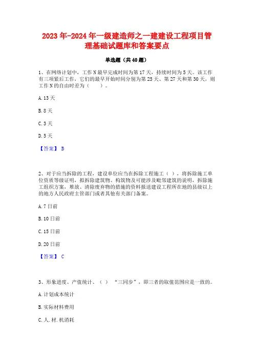2023年-2024年一级建造师之一建建设工程项目管理基础试题库和答案要点