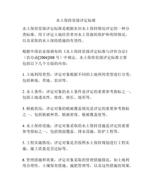 水土保持星级评定标准