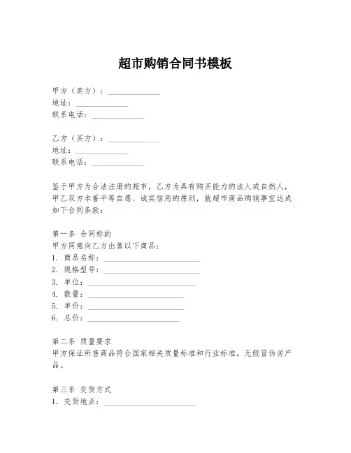 超市购销合同书模板