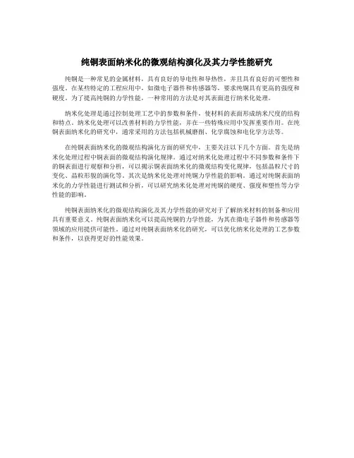 纯铜表面纳米化的微观结构演化及其力学性能研究