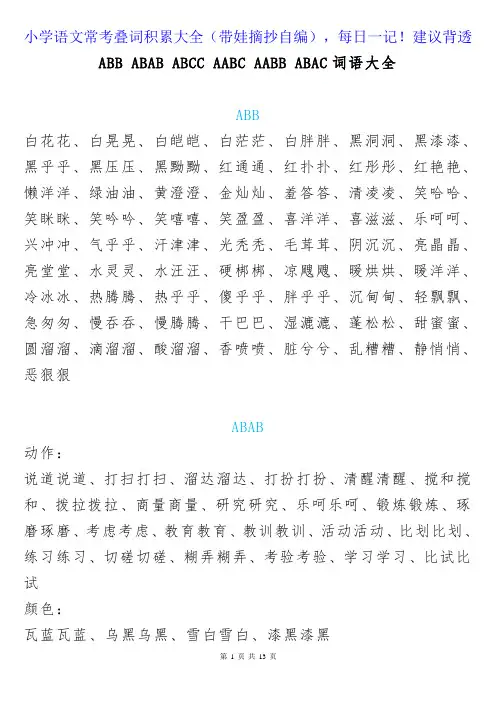 ABB-ABAB-ABCC-AABC-AABB-ABAC小学叠词词语大全