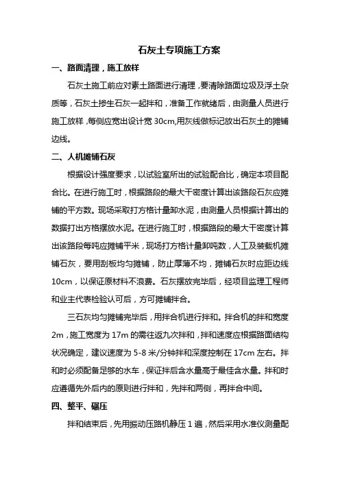 石灰土专项施工方案