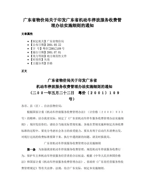 广东省物价局关于印发广东省机动车停放服务收费管理办法实施细则的通知