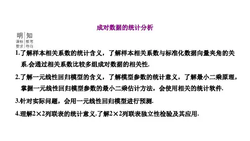 高三总复习数学课件 成对数据的统计分析