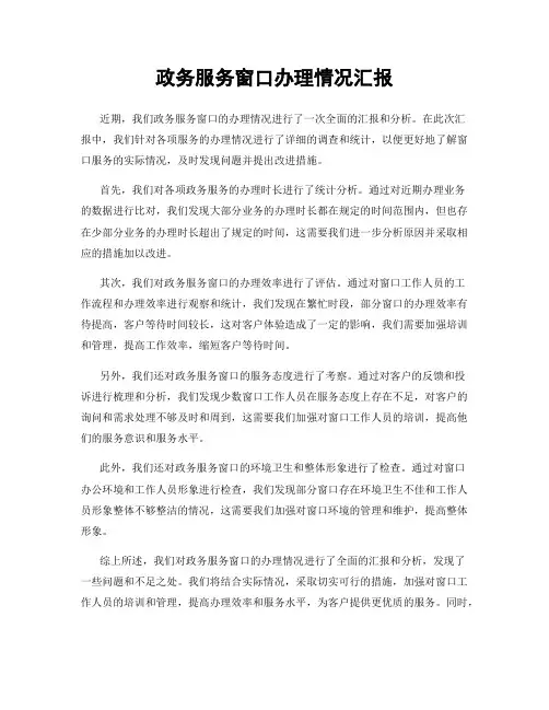 政务服务窗口办理情况汇报