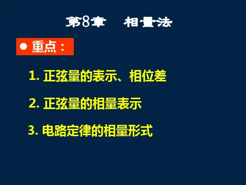 电路相量法