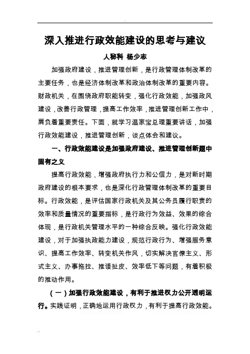 深入推进行政效能建设的思考与建议