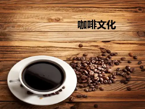 咖啡文化.ppt