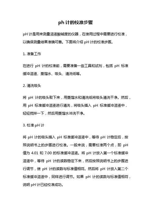 ph计的校准步骤