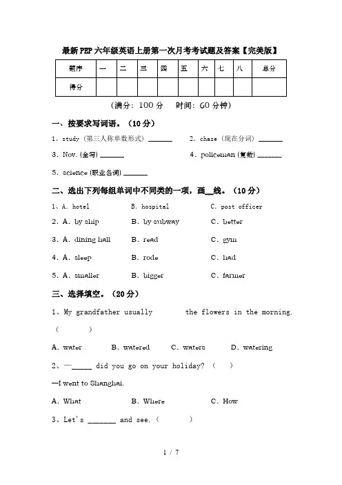 最新PEP六年级英语上册第一次月考考试题及答案【完美版】