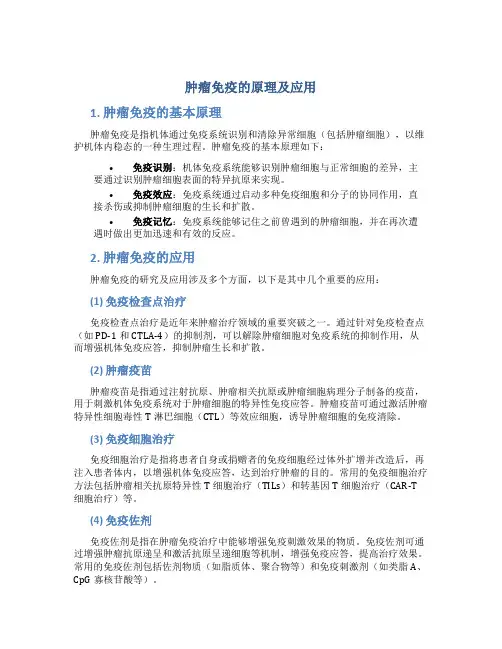 肿瘤免疫的原理及应用