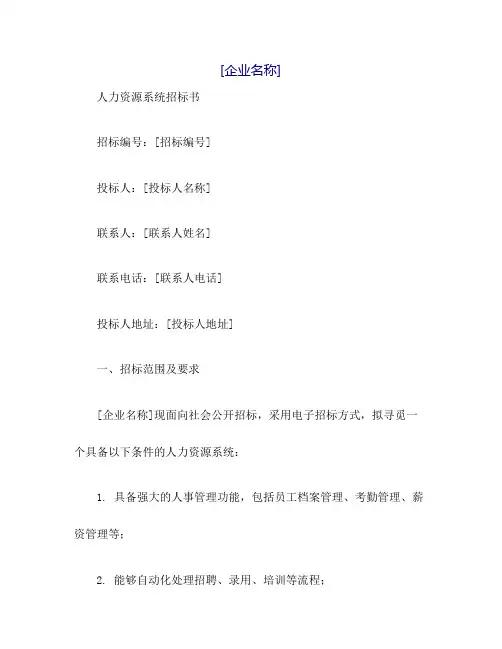 人力资源系统招标书.doc