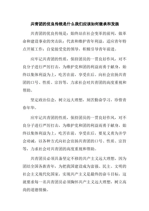 共青团的优良传统是什么我们应该如何继承和发扬