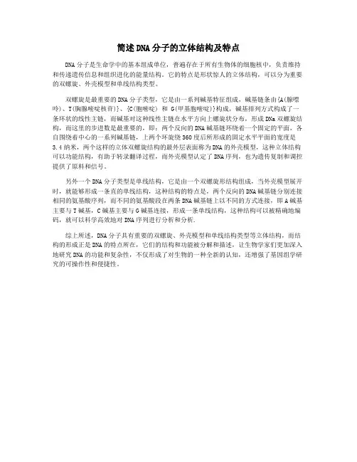 简述DNA分子的立体结构及特点