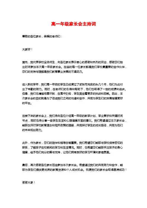 高一年级家长会主持词