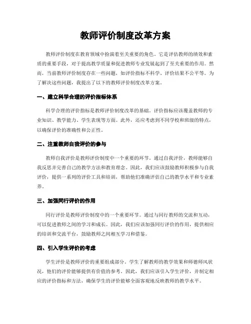 教师评价制度改革方案