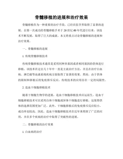 骨髓移植的进展和治疗效果