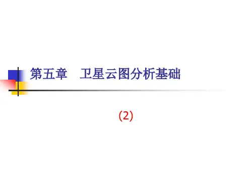 第五章   卫星云图分析基础(2) (NXPowerLite)