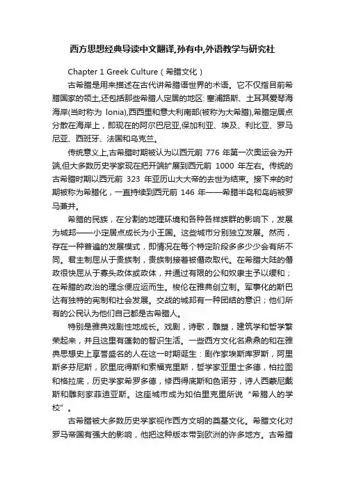 西方思想经典导读中文翻译,孙有中,外语教学与研究社