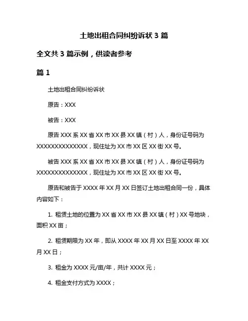 土地出租合同纠纷诉状3篇