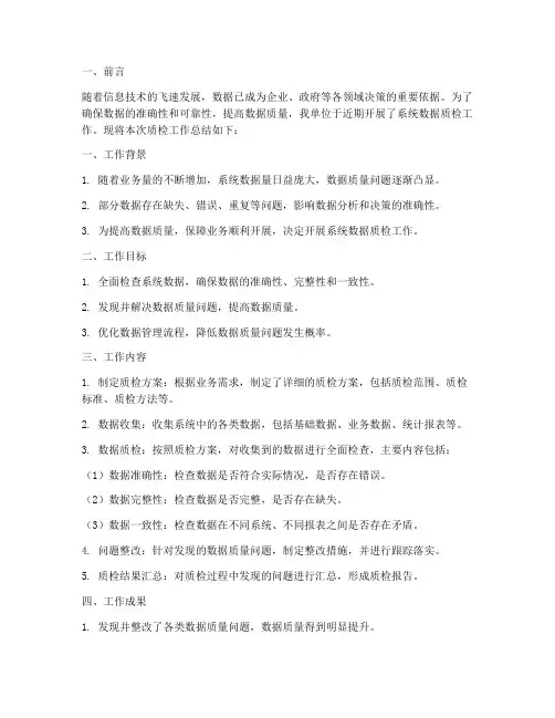 系统数据质检工作总结报告