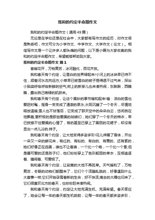 我和的约定半命题作文（通用49篇）