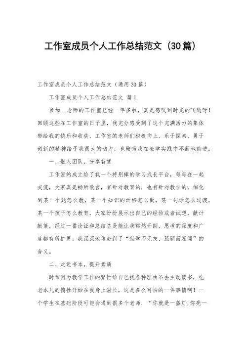 工作室成员个人工作总结范文(30篇)