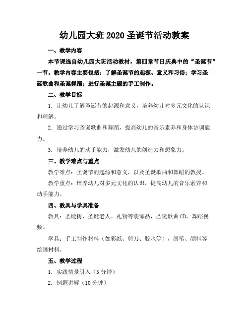 幼儿园大班2020圣诞节活动教案