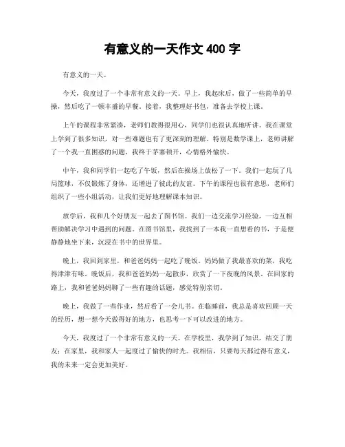 有意义的一天作文400字