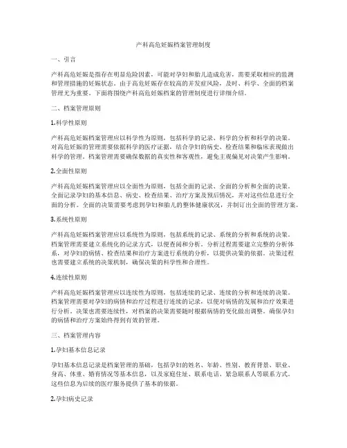 产科高危妊娠档案管理制度