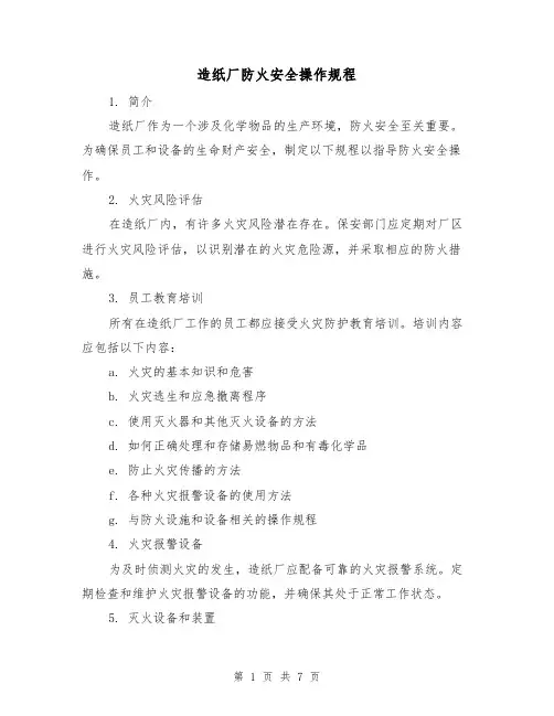 造纸厂防火安全操作规程(3篇)