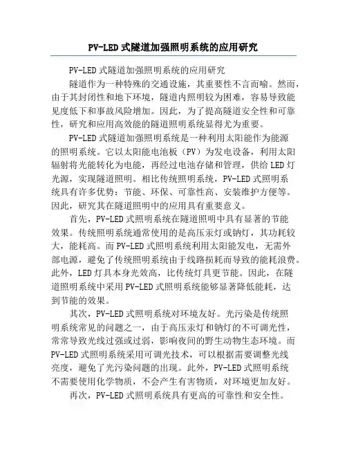 PV-LED式隧道加强照明系统的应用研究