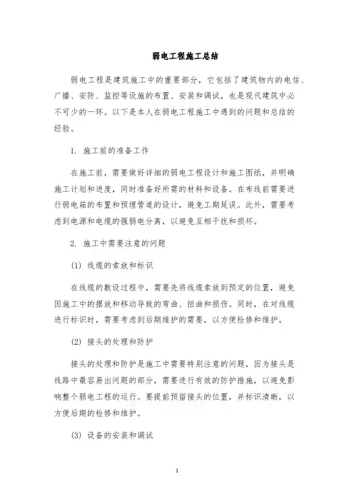 弱电工程施工总结
