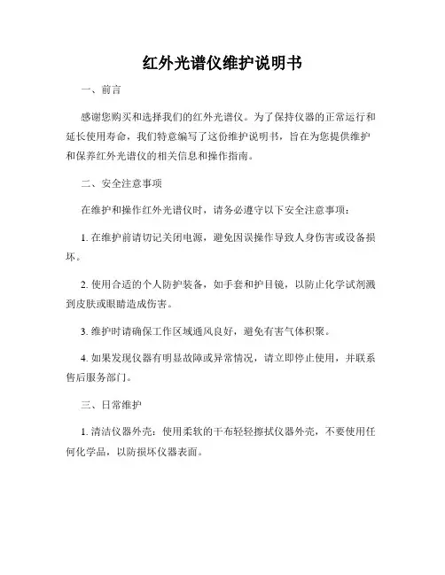 红外光谱仪维护说明书