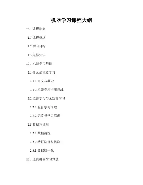 机器学习课程大纲