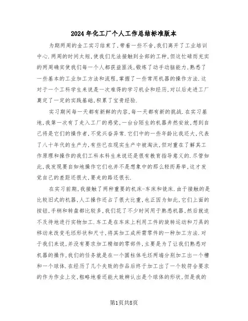 2024年化工厂个人工作总结标准版本(3篇)