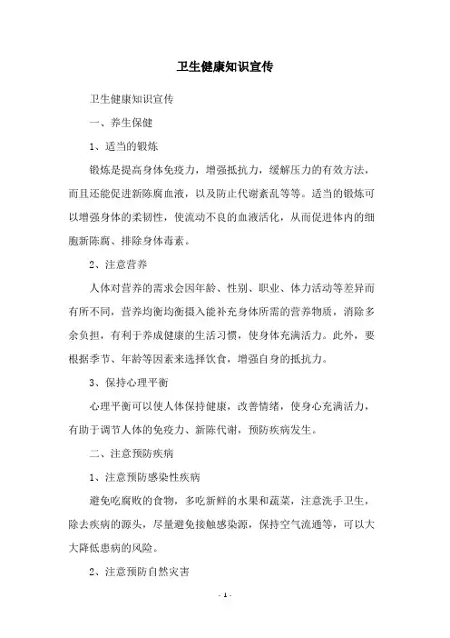 卫生健康知识宣传