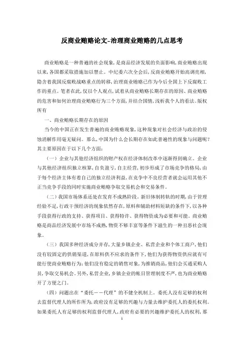 反商业贿赂论文-治理商业贿赂的几点思考