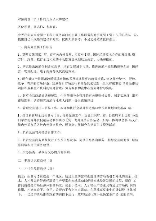 对招商引资工作的几点认识和建议精