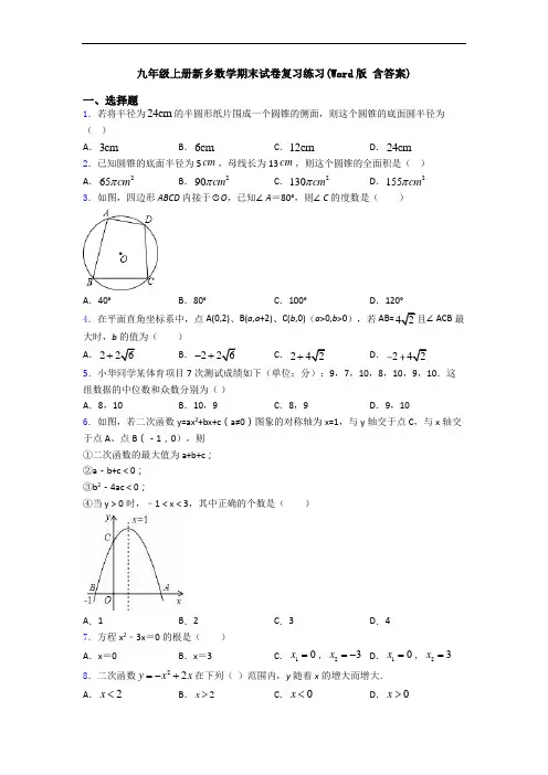 九年级上册新乡数学期末试卷复习练习(Word版 含答案)